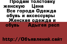 Продам толстовку женскую. › Цена ­ 1 500 - Все города Одежда, обувь и аксессуары » Женская одежда и обувь   . Адыгея респ.